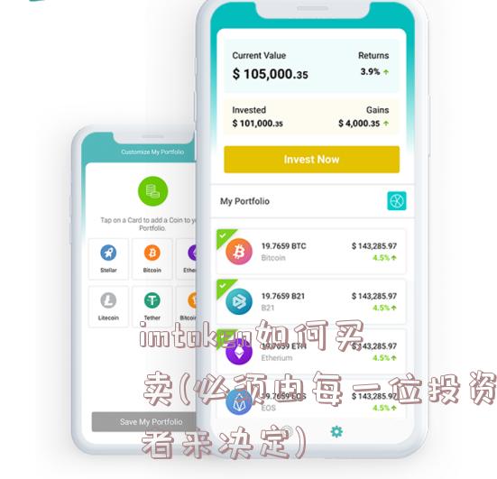 imtoken如何买卖(必须由每一位投资者来决定)