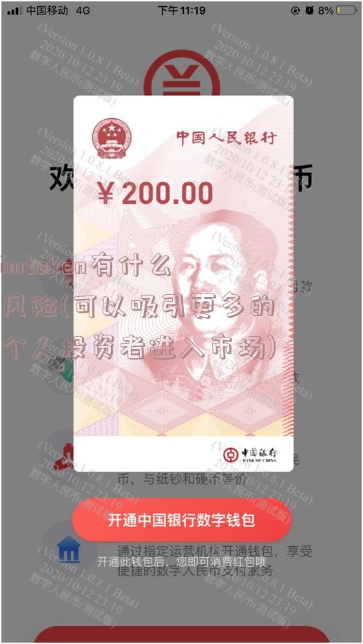 imtoken有什么风险(可以吸引更多的个人投资者进入市场)