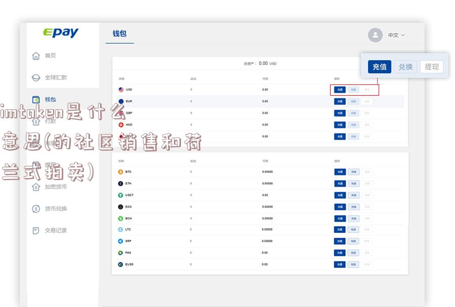 imtoken是什么意思(的社区销售和荷兰式拍卖)