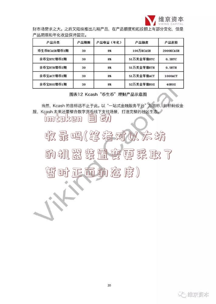 imtoken 自动收录吗(笔者对以太坊的机器装置变更采取了暂时正面的态度)