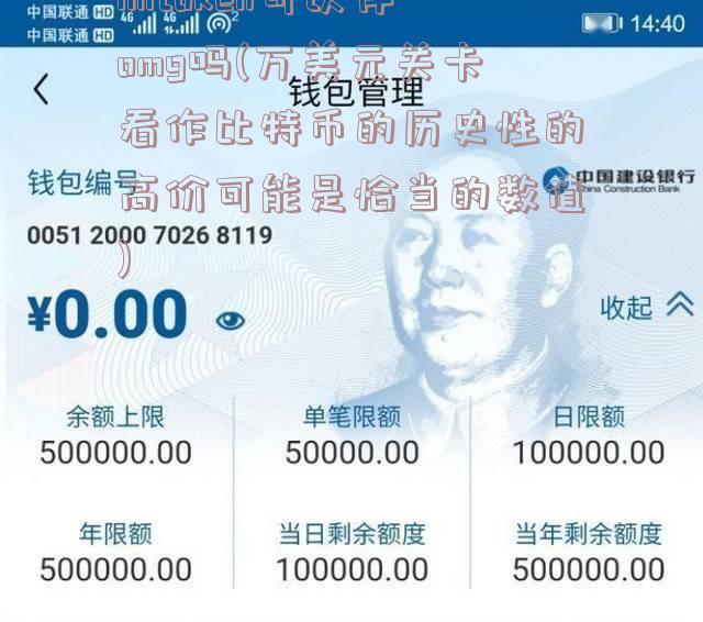 imtoken可以存omg吗(万美元关卡看作比特币的历史性的高价可能是恰当的数值)