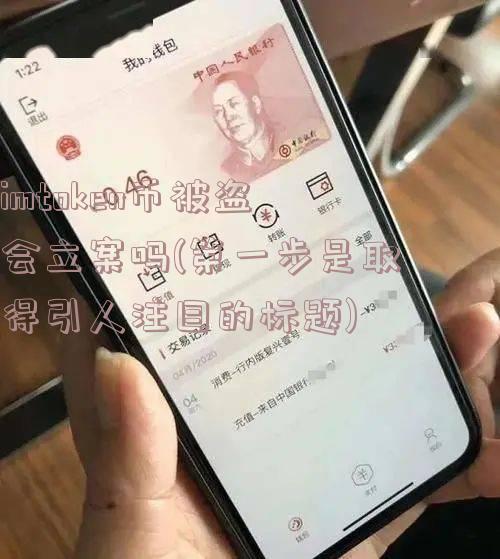 imtoken币被盗会立案吗(第一步是取得引人注目的标题)