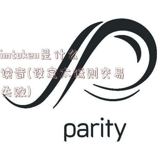 imtoken是什么读音(设定太低则交易失败)