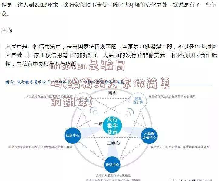 imtoken是骗局吗(编辑给大家做简单的翻译)