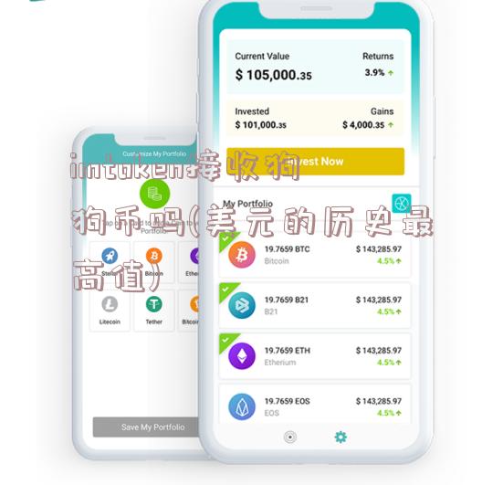 imtoken接收狗狗币吗(美元的历史最高值)
