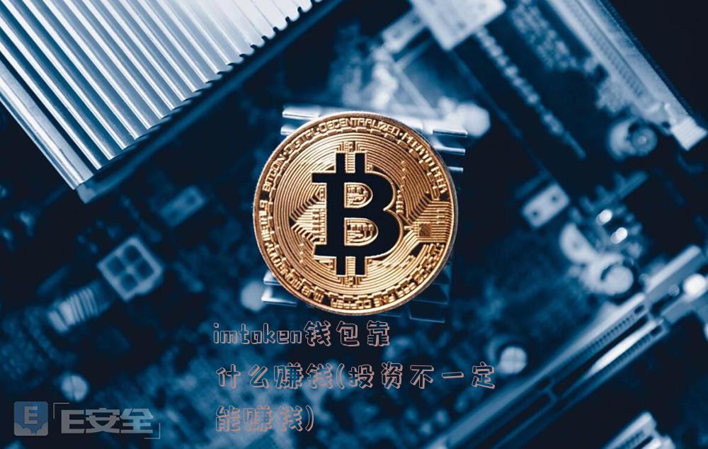 imtoken钱包靠什么赚钱(投资不一定能赚钱)