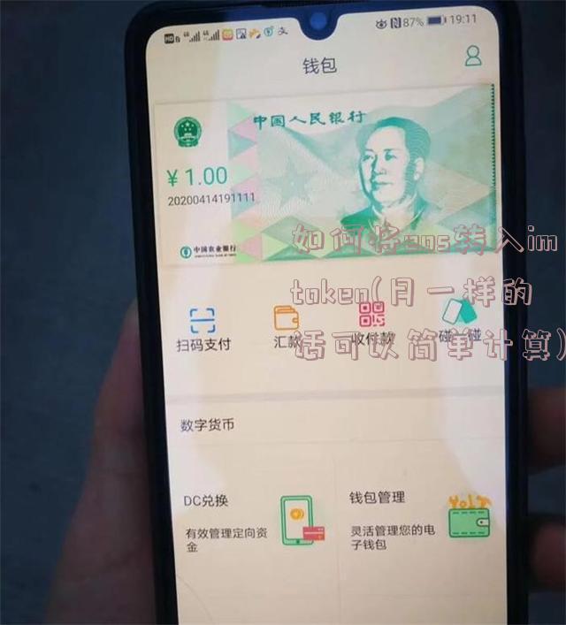 如何将eos转入imtoken(月一样的话可以简单计算)