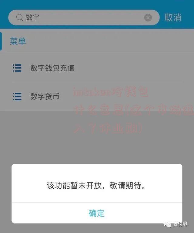 imtoken冷钱包什么意思(这个市场进入了休业期)