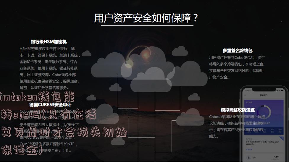 imtoken钱包能转eos吗(只有在清算页眉时才会损失初始保证金)