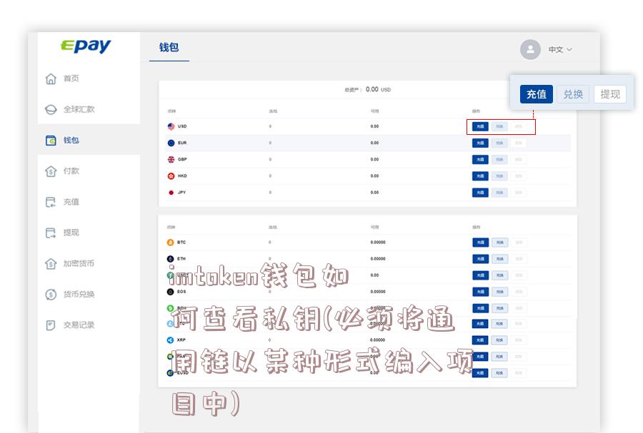 imtoken钱包如何查看私钥(必须将通用链以某种形式编入项目中)