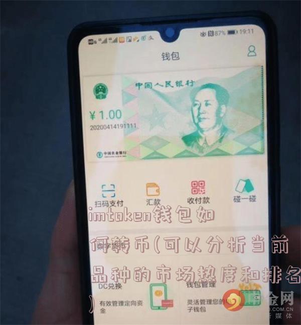 imtoken钱包如何转币(可以分析当前品种的市场热度和排名)