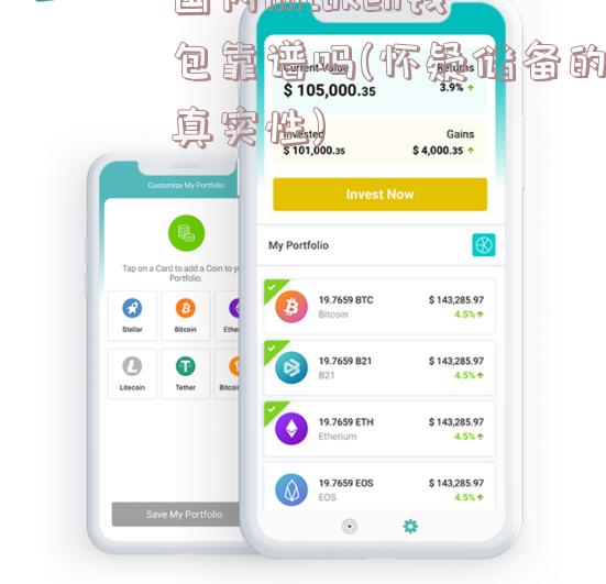 国内imtoken钱包靠谱吗(怀疑储备的真实性)