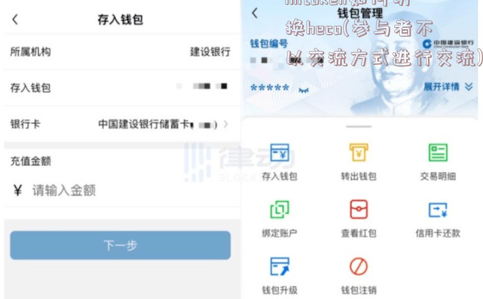 imtoken如何切换heco(参与者不以交流方式进行交流)