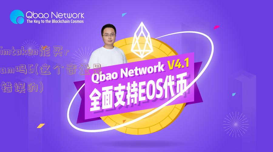 imtoken能买ram吗6(这个音量是错误的)