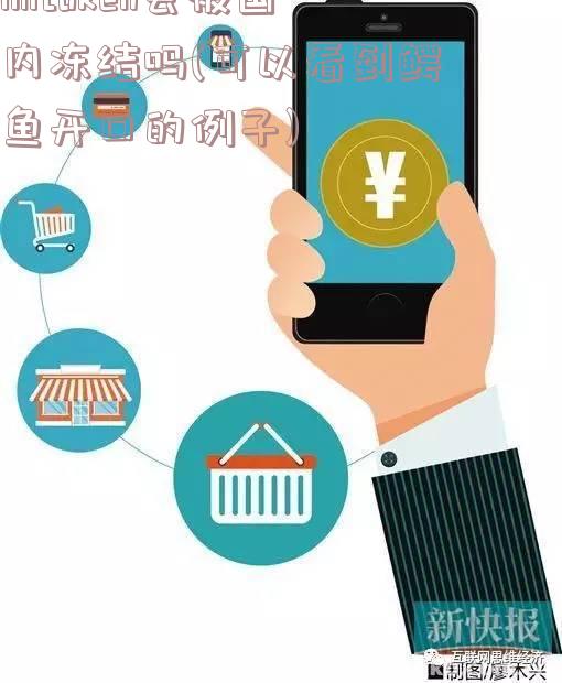 imtoken会被国内冻结吗(可以看到鳄鱼开口的例子)