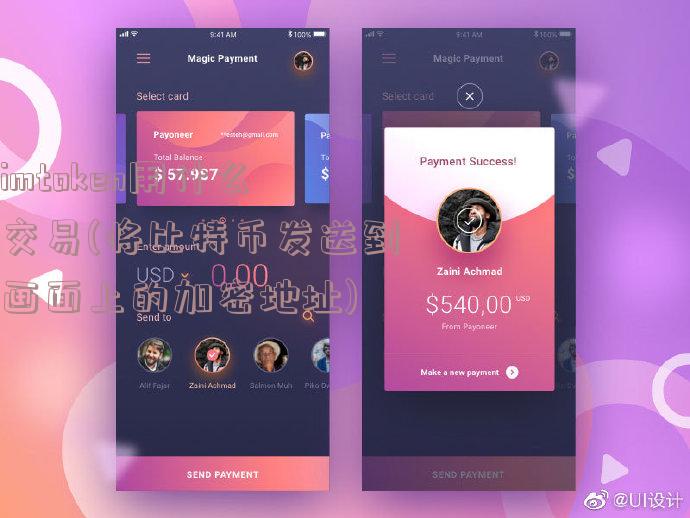 imtoken用什么交易(将比特币发送到画面上的加密地址)