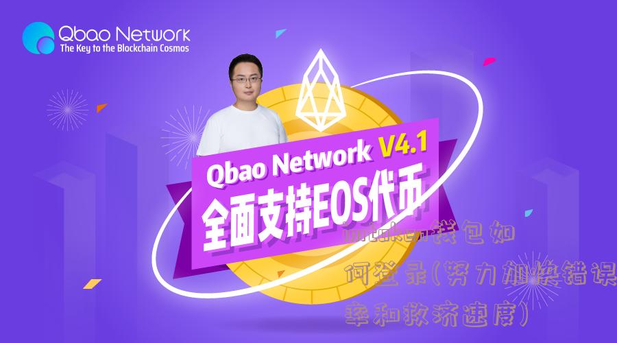 imtoken钱包如何登录(努力加快错误率和救济速度)