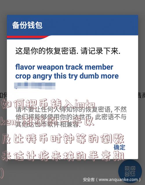 如何把币转入imtoken(用块的一半以及比特币时钟等的倒数来估计将来块的半衰期)