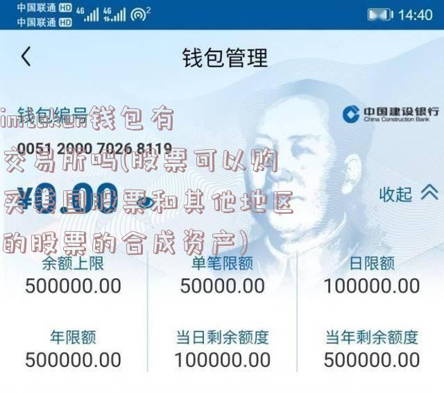 imtoken钱包有交易所吗(股票可以购买美国股票和其他地区的股票的合成资产)