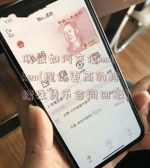 网银如何充值imtoken(提供更高的持续性货币合同回报)