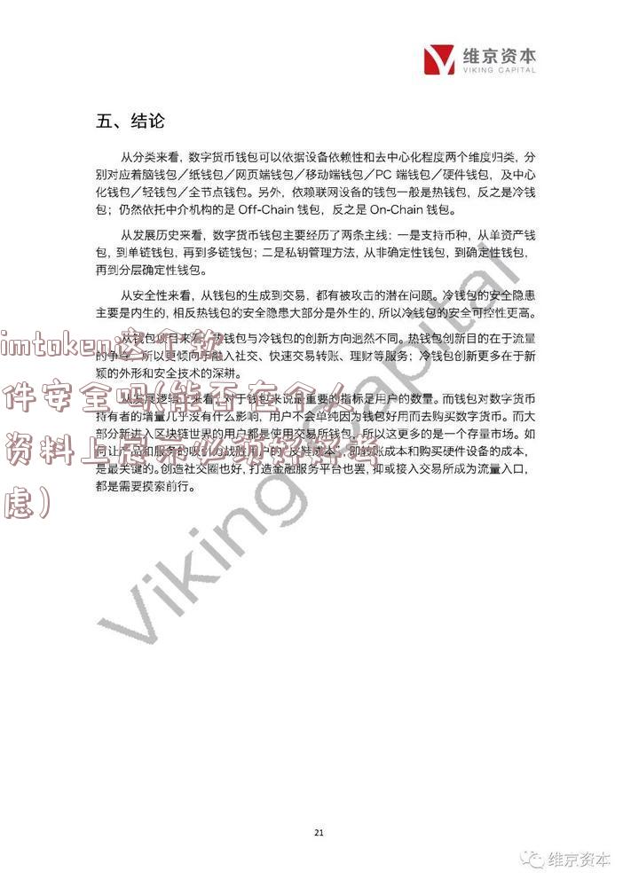 imtoken这个软件安全吗(能否在个人资料上展示必须好好考虑)