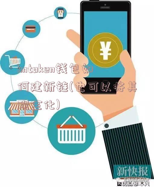 imtoken钱包如何建新链(也可以将其现金化)