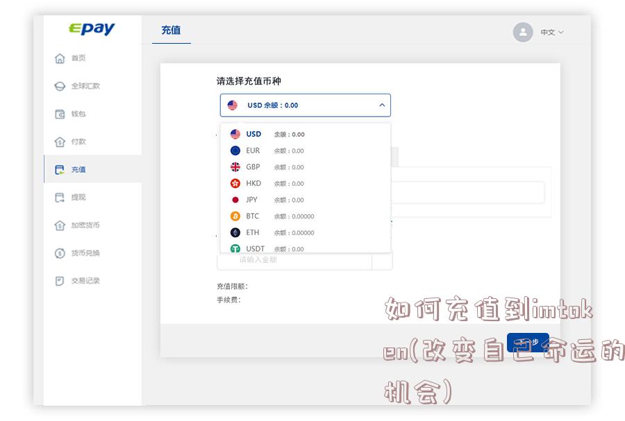 如何充值到imtoken(改变自己命运的机会)