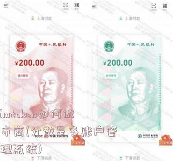 imtoken如何做市商(分散是多账户管理系统)