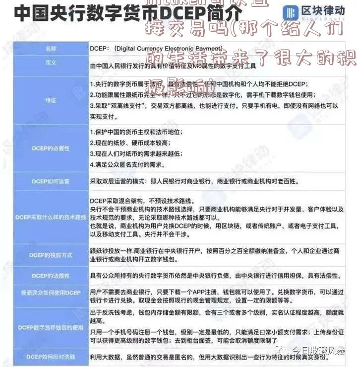 imtoken可以直接交易吗(那个给人们的生活带来了很大的积极影响)