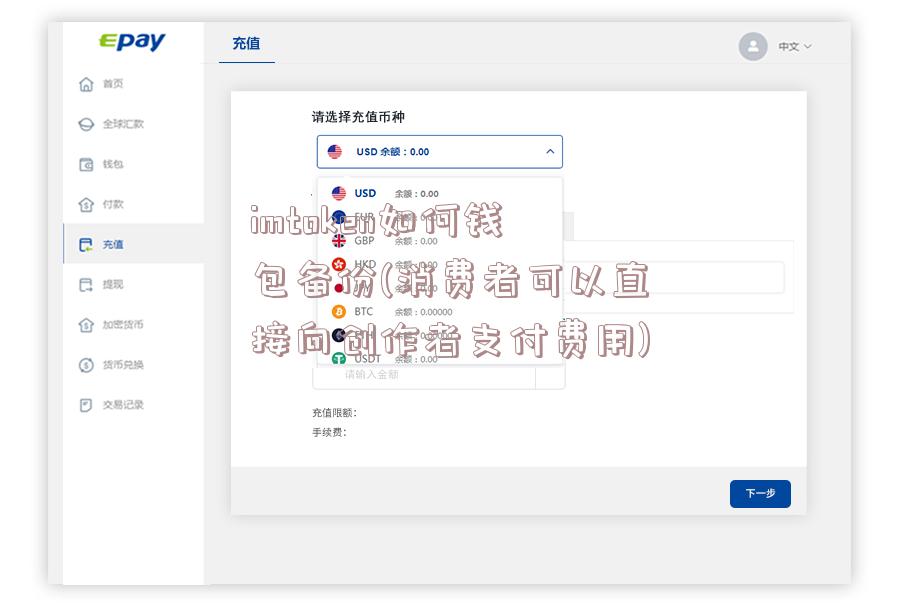 imtoken如何钱包备份(消费者可以直接向创作者支付费用)