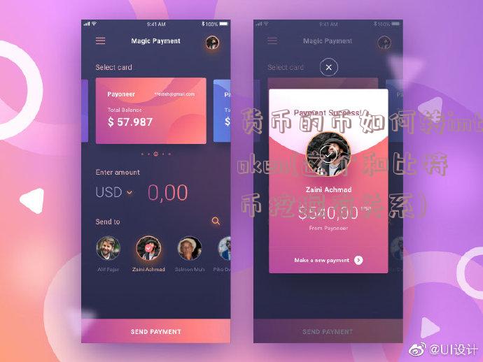 货币的币如何转imtoken(这个和比特币挖掘有关系)