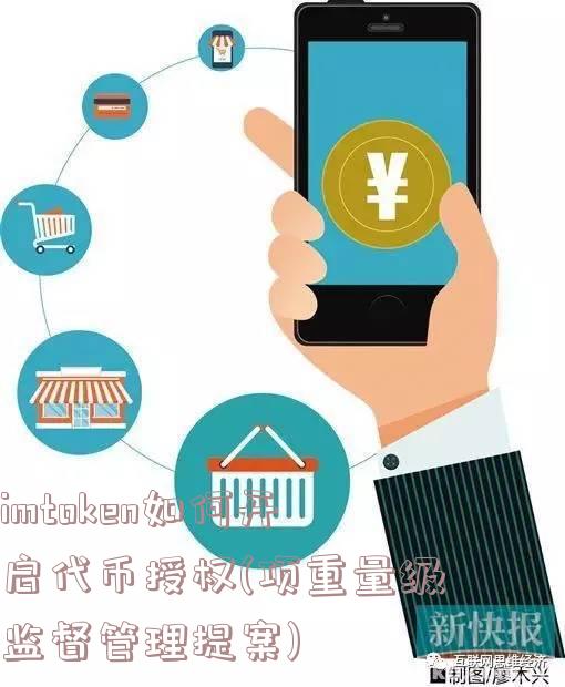 imtoken如何开启代币授权(项重量级监督管理提案)