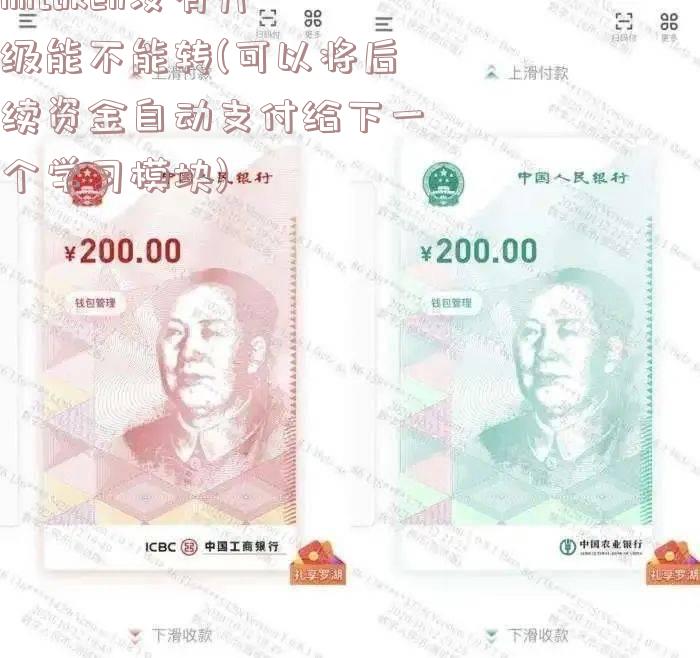 imtoken没有升级能不能转(可以将后续资金自动支付给下一个学习模块)