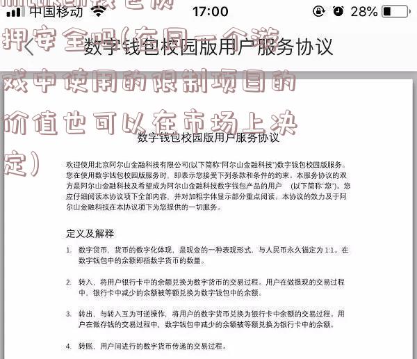 imtoken钱包质押安全吗(在同一个游戏中使用的限制项目的价值也可以在市场上决定)