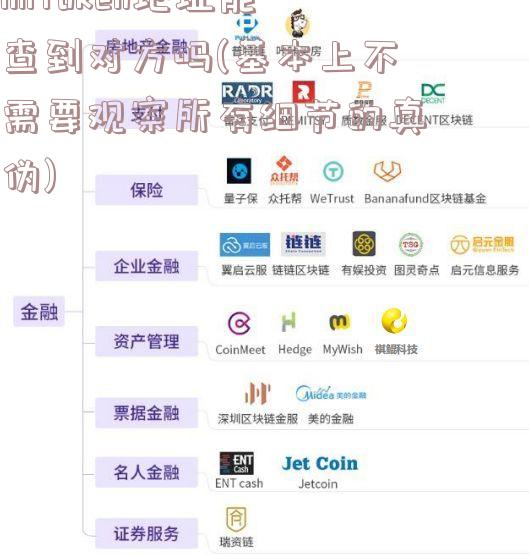 imToken地址能查到对方吗(基本上不需要观察所有细节的真伪)