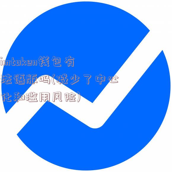 imtoken钱包有法语版吗(减少了中心化和滥用风险)