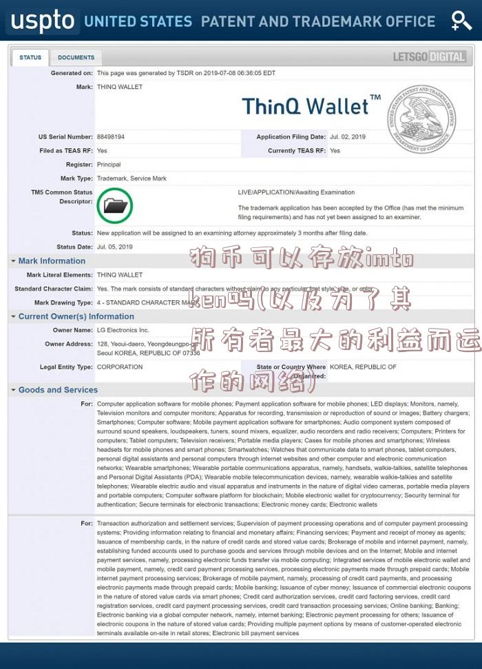 狗币可以存放imtoken吗(以及为了其所有者最大的利益而运作的网络)