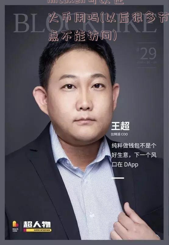 imtoken可以在火币用吗(以后很多节点不能访问)