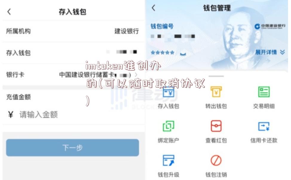 imtoken谁创办的(可以随时取消协议)