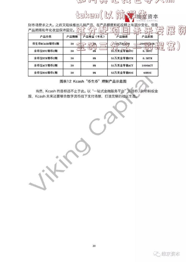 如何其他钱包导入imtoken(以前报告过分配项目未来发展资金的三分之二的提案)