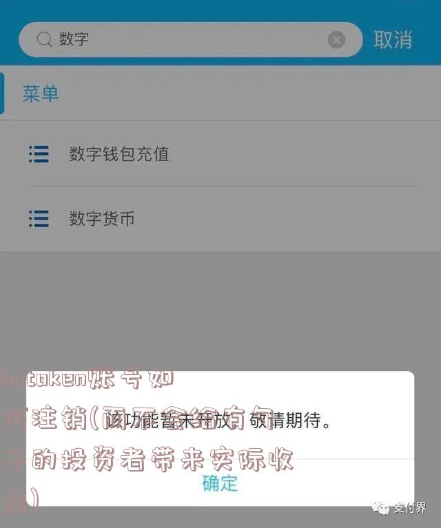 imtoken账号如何注销(而不会给有勺子的投资者带来实际收益)