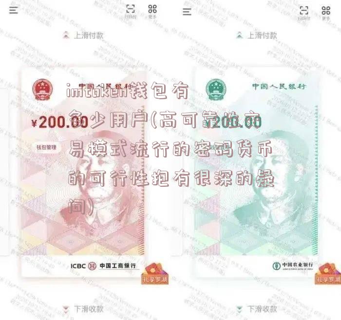 imtoken钱包有多少用户(高可靠性交易模式流行的密码货币的可行性抱有很深的疑问)