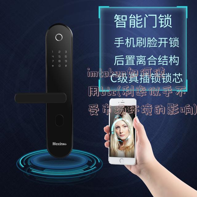 imtoken如何使用btc(利率似乎不受市场环境的影响)