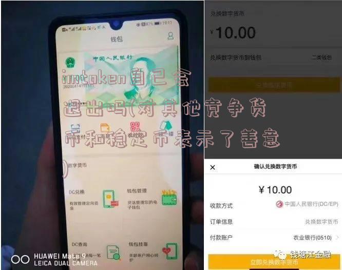 imtoken自己会退出吗(对其他竞争货币和稳定币表示了善意)