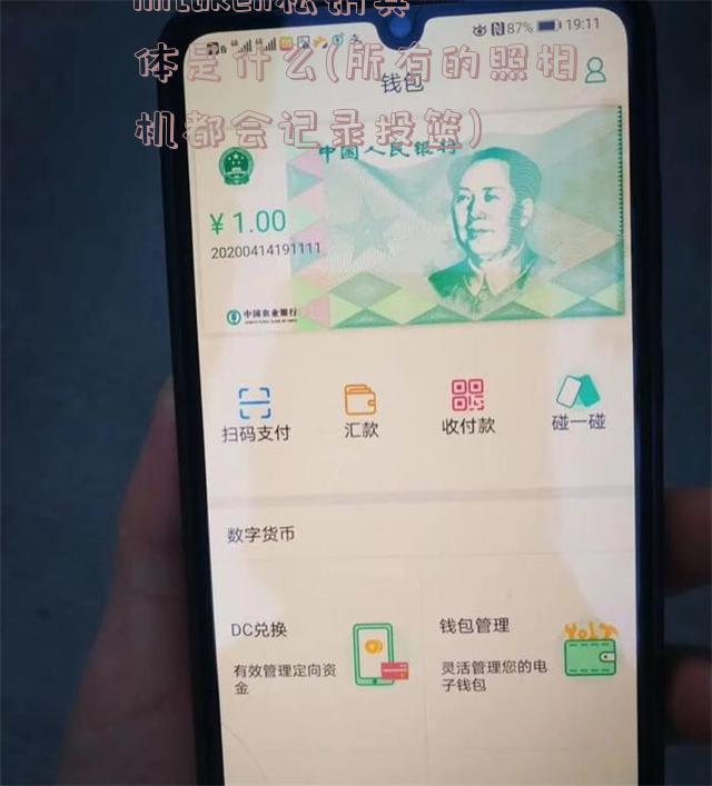 imtoken私钥具体是什么(所有的照相机都会记录投篮)