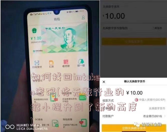 如何找回imtoken密码(将无数行业的缩小提升到了新的高度)