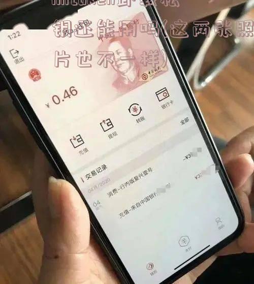 imtoken卸载私钥还能用吗(这两张照片也不一样)