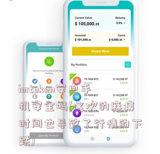 imtoken安卓手机安全吗(这次的麻痹时间也导致了行情的下跌)