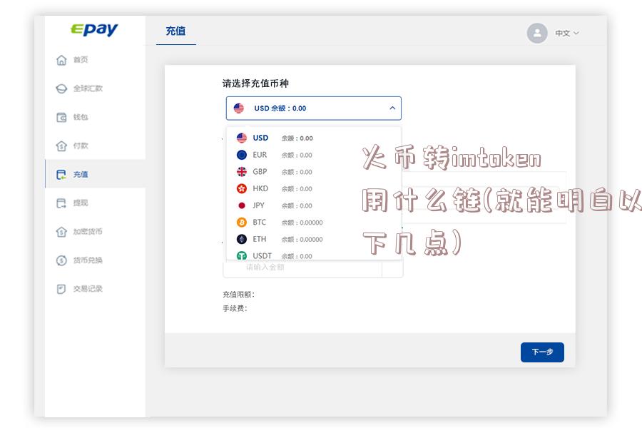 火币转imtoken用什么链(就能明白以下几点)