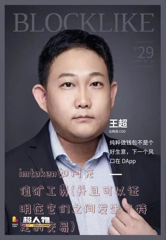 imtoken如何充值矿工费(并且可以证明在它们之间发生了特定的交易)